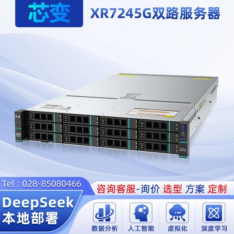 芯变XinServer XR7245G 2U双路机架式服务器 AMD霄龙128核云计算主机