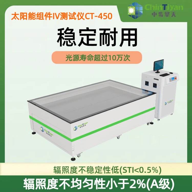 太阳能电池IV测试仪 光伏组件功率测试 光伏检测设备 太阳光模拟器 CT-450