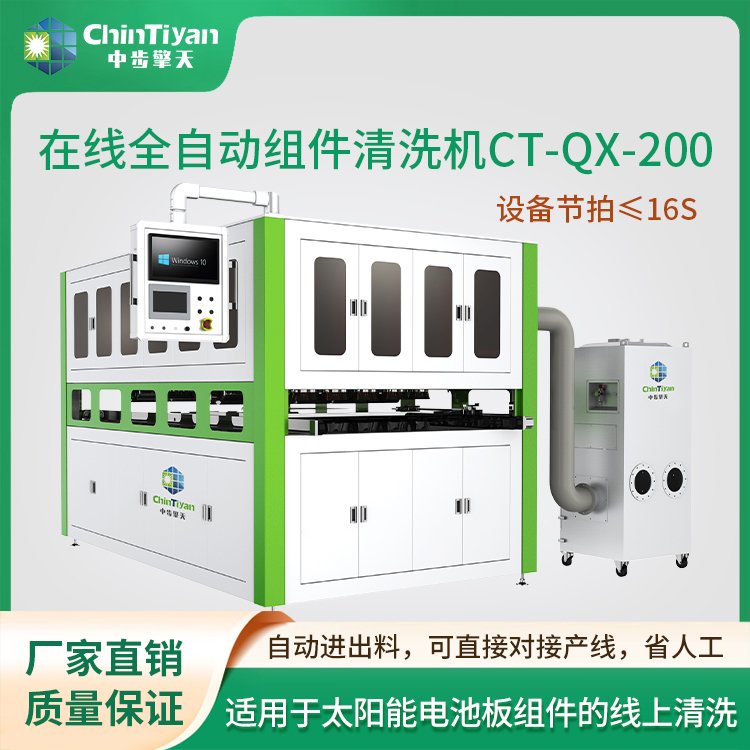 在线全自动组件清洗机 光伏组件设备 组件清洗设备  CT-QX-200