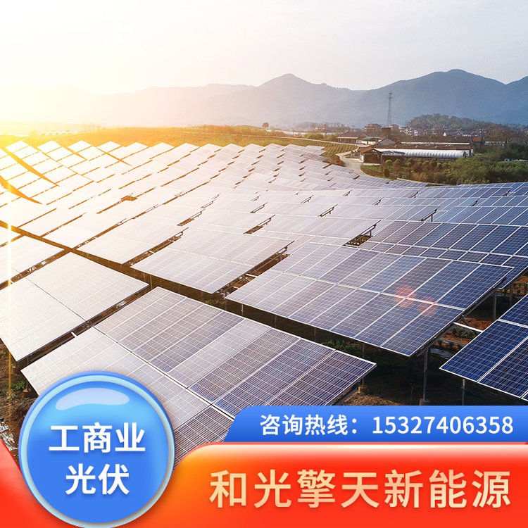 和光擎天 工商业屋顶太阳能光伏发电板 1MW光伏可建设 上门安装 太阳能发电