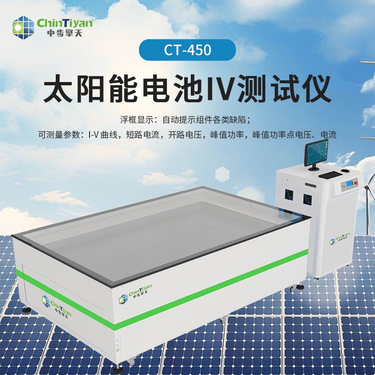 太阳能电池IV测试仪 光伏组件功率测试 光伏检测设备 太阳光模拟器 CT-450