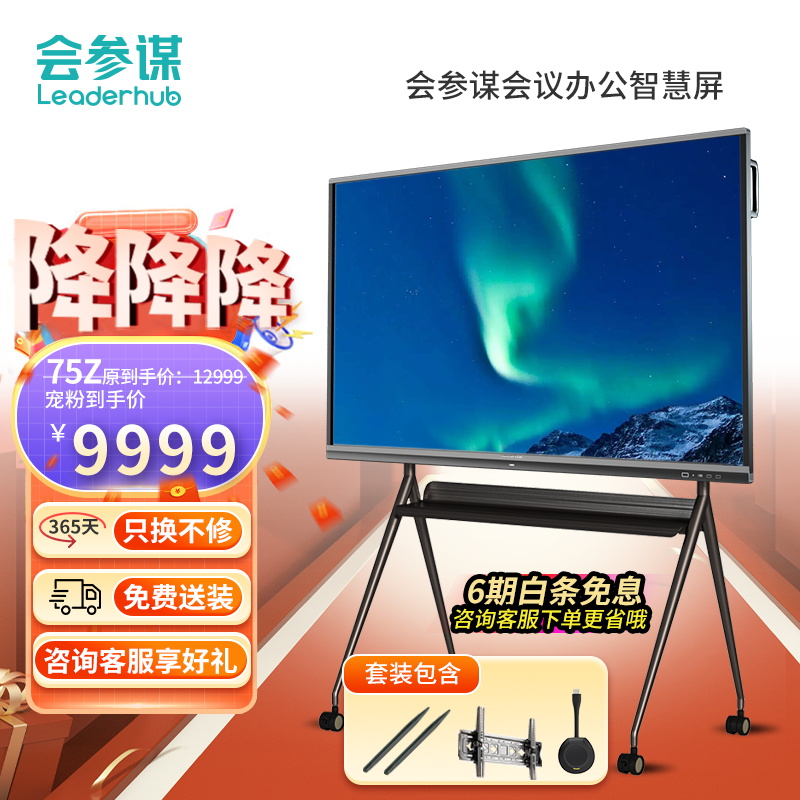 75寸会参谋Leaderhub触控一体机系列互动 电脑投屏办公展示