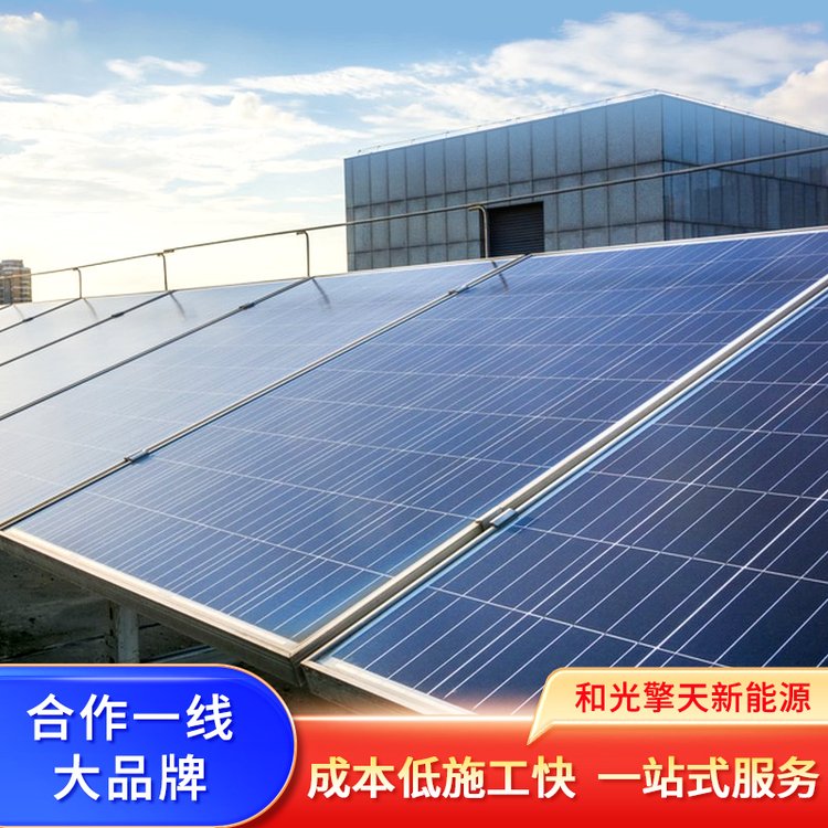 和光擎天 工商业屋顶太阳能光伏发电板 1MW光伏可建设 上门安装 太阳能发电