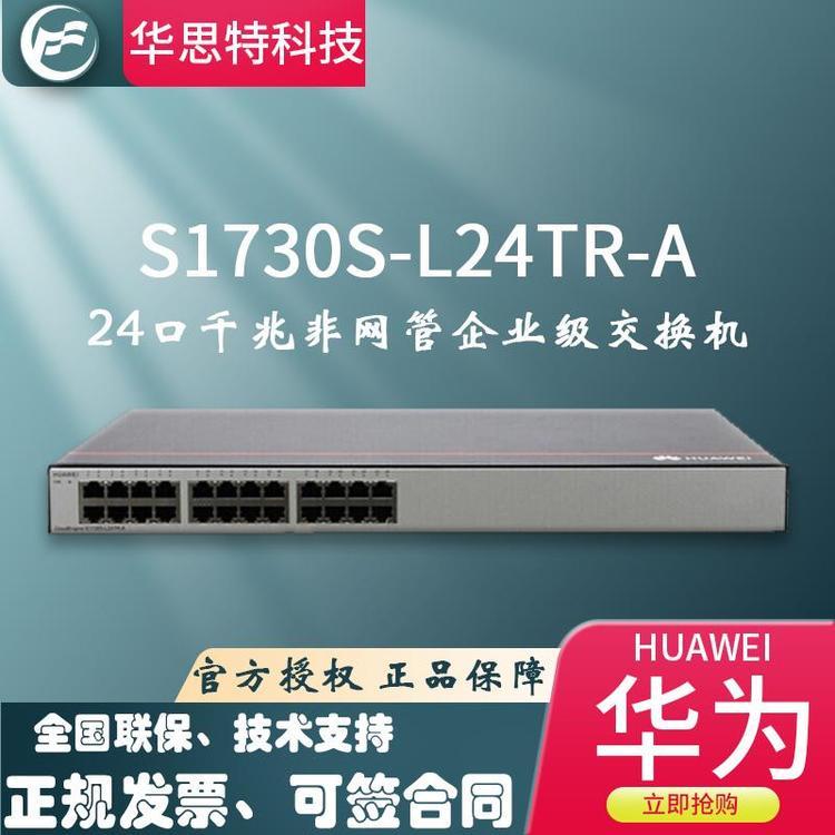 S1730S-L24TR-A 千兆非网管企业级交换机 华思特 交换机