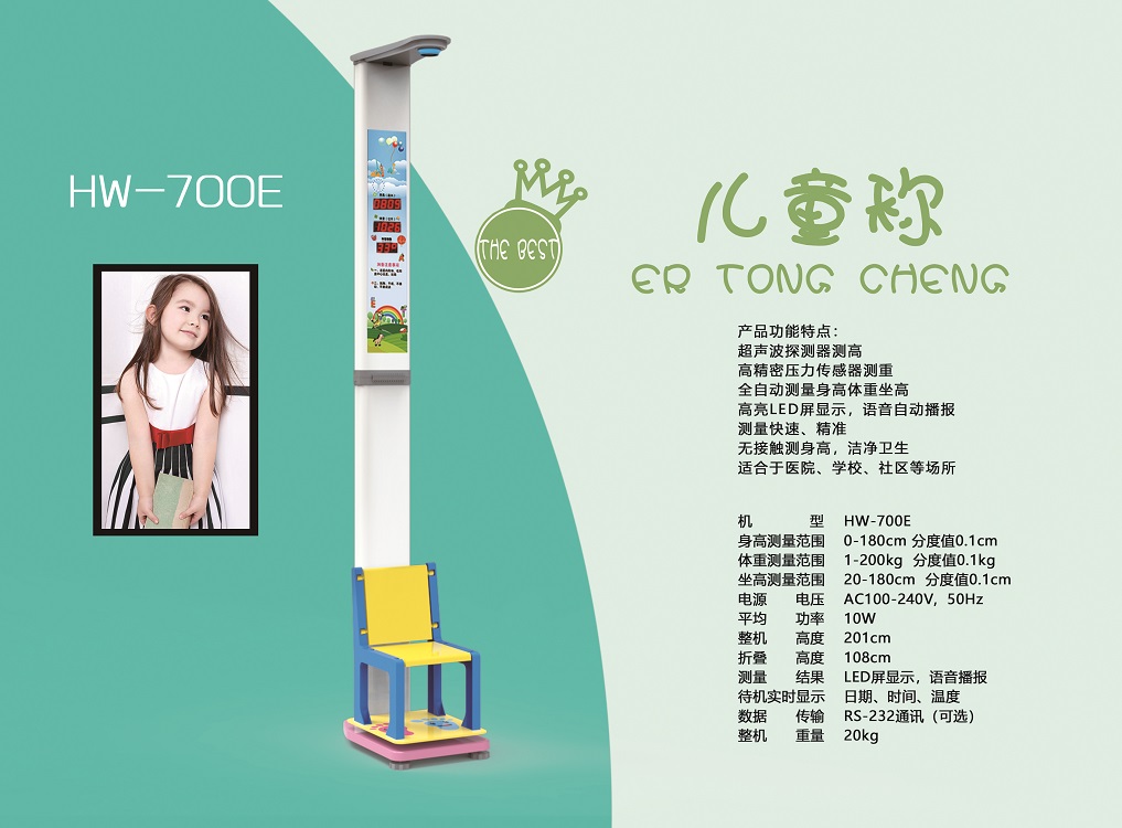 儿童坐式身高体重秤乐佳利康HW-700E 身高体重自动测量仪  LED显示