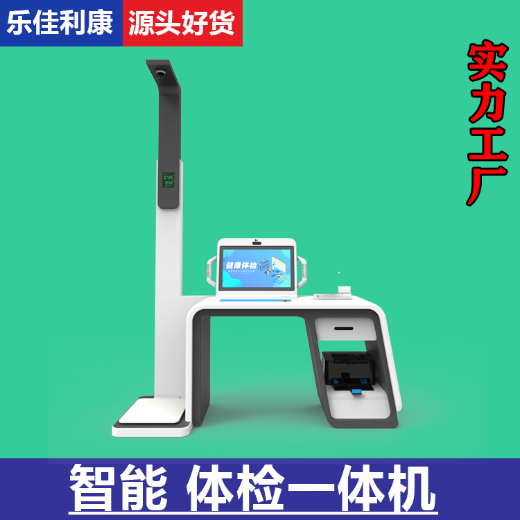 健康管理体检一体机HW-V2000S乐佳利康多功能自助式体检机 全新