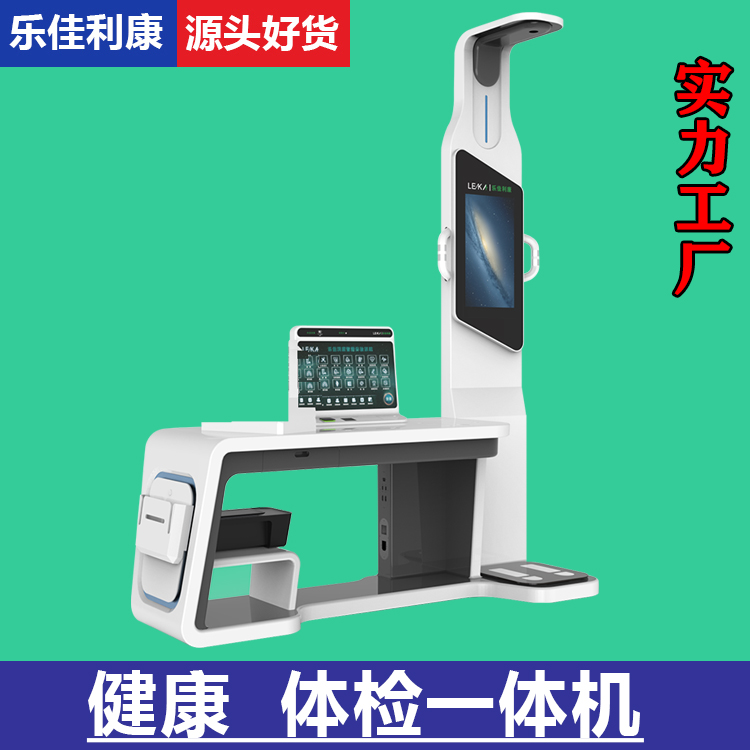 健康管理体检一体机HW-V2000S乐佳利康多功能自助式体检机 全新