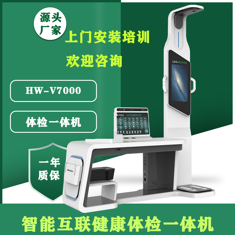 健康管理工作站体检智能体检一体机hw-v9000型 乐佳利康