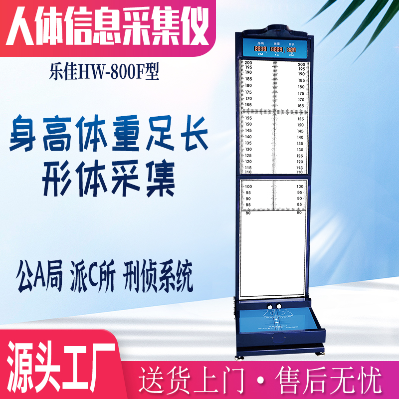 人体信息一体化采集仪乐佳利康HW-800F身高体重脚长信息采集设备 LED显示
