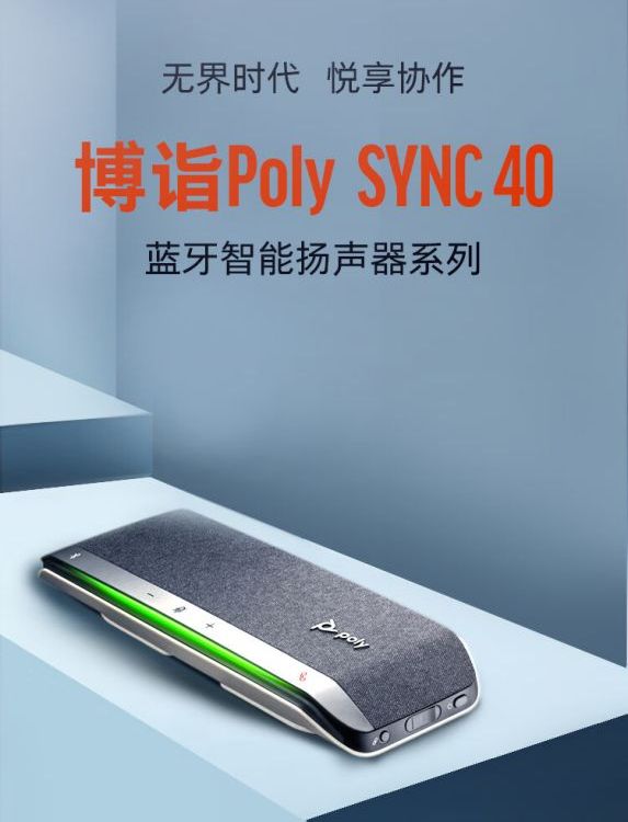 博诣 POLY SYNC40M音视频会议麦克风 全双工降噪扬声器/音响 蓝牙连接