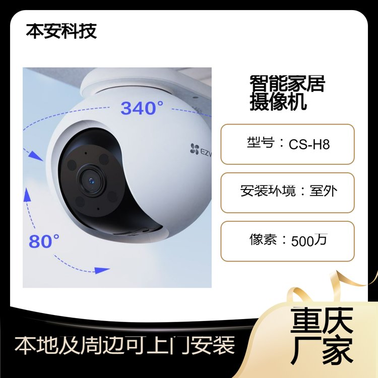 萤石智能家居监控H8室外云台500万像素防水防尘双向语音摄像机 CS-H8