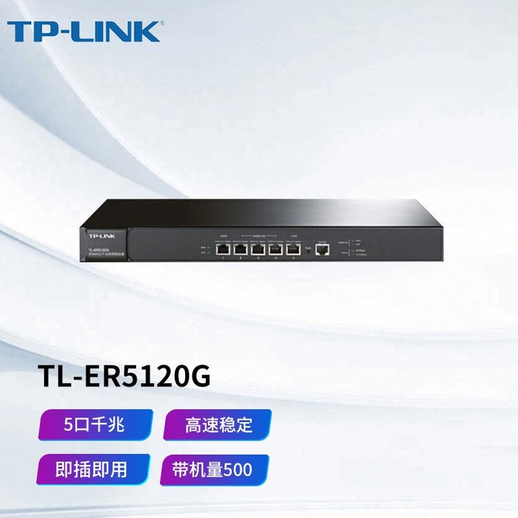 普联/TP-LINK TL-ER5120G 企业级千兆有线路由器 防火墙/多WAN口