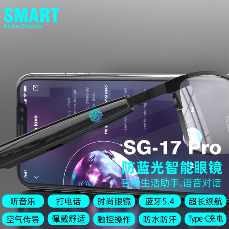 智能眼镜SG17 PRO 防蓝光智能蓝牙音频眼镜 防水等级IP4  沁林科技