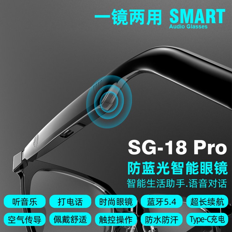 智能眼镜SG 18 PRO 防蓝光智能蓝牙音频眼镜 单机净重30g 沁林科技