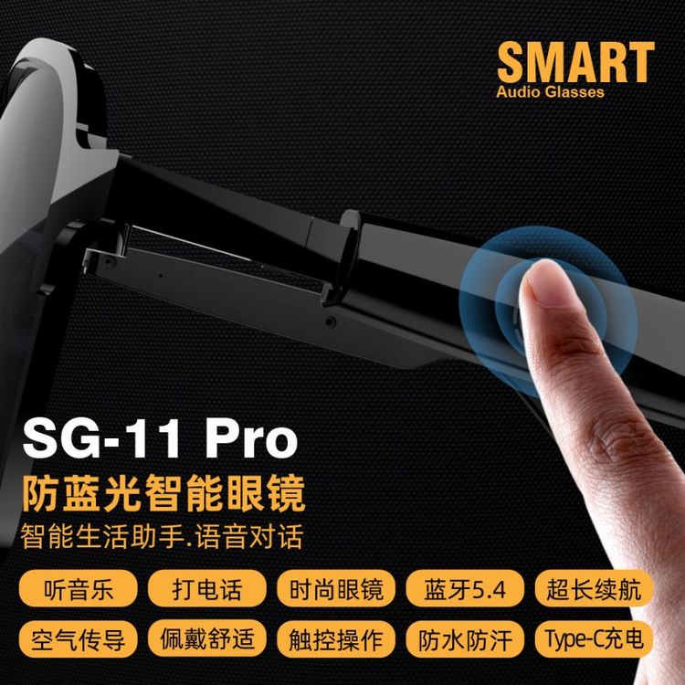 智能眼镜SG 11 pro 防蓝光智能蓝牙音频眼镜 触模控制  无线立体声