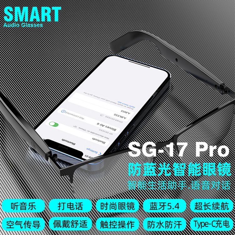 智能眼镜SG17 PRO 防蓝光智能蓝牙音频眼镜 防水等级IP4  沁林科技