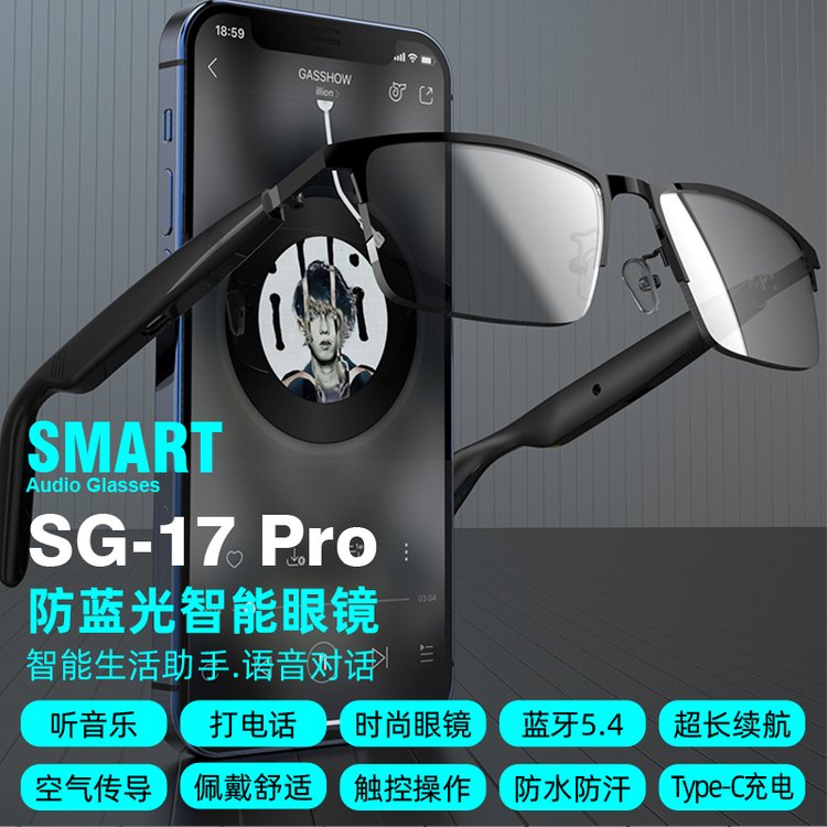 智能眼镜SG17 PRO 防蓝光智能蓝牙音频眼镜 防水等级IP4  沁林科技