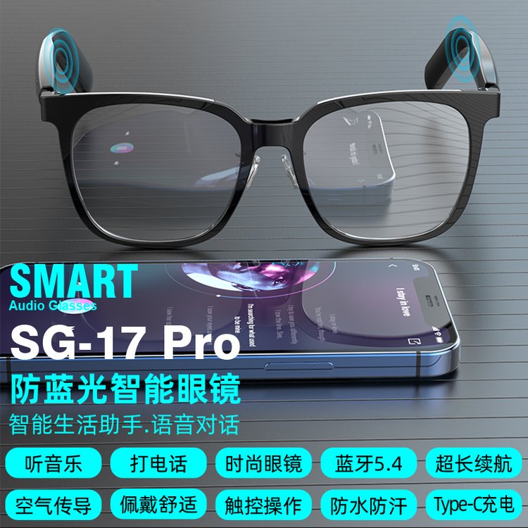智能眼镜SG17 PRO 防蓝光智能蓝牙音频眼镜 防水等级IP4  沁林科技