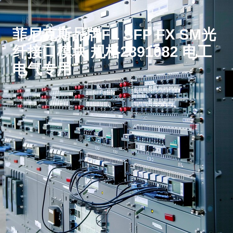 菲尼克斯品牌FL SFP FX SM光纤接口模块 电工电气专用 PLC配件