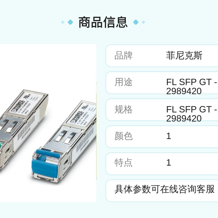 菲尼克斯FL SFP GT-2989420光纤模块 高性能稳定传输设备配件 插拔式