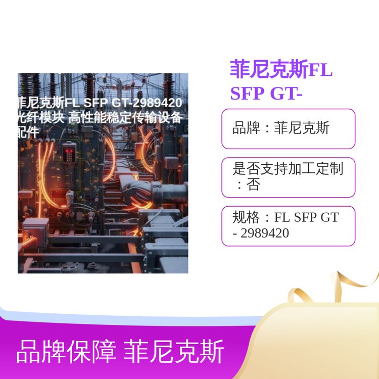 菲尼克斯FL SFP GT-2989420光纤模块 高性能稳定传输设备配件 插拔式
