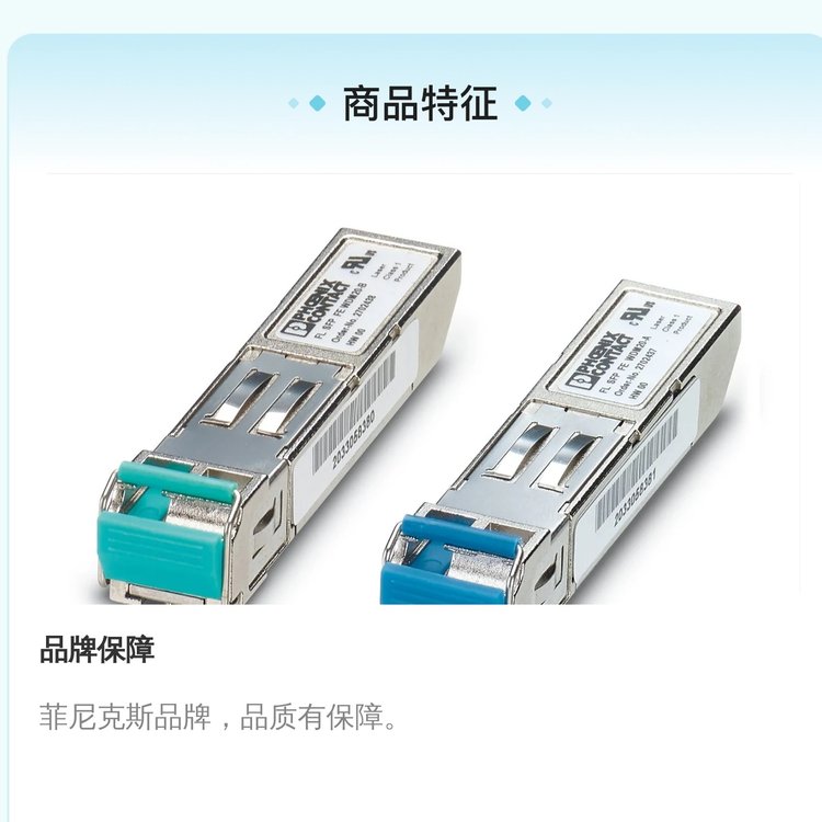 菲尼克斯FL SFP GT-2989420光纤模块 高性能稳定传输设备配件 插拔式