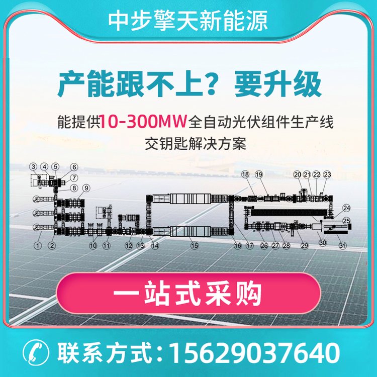 10-300MW光伏组件生产线，太阳能电池光伏生产流水线设备 全自动