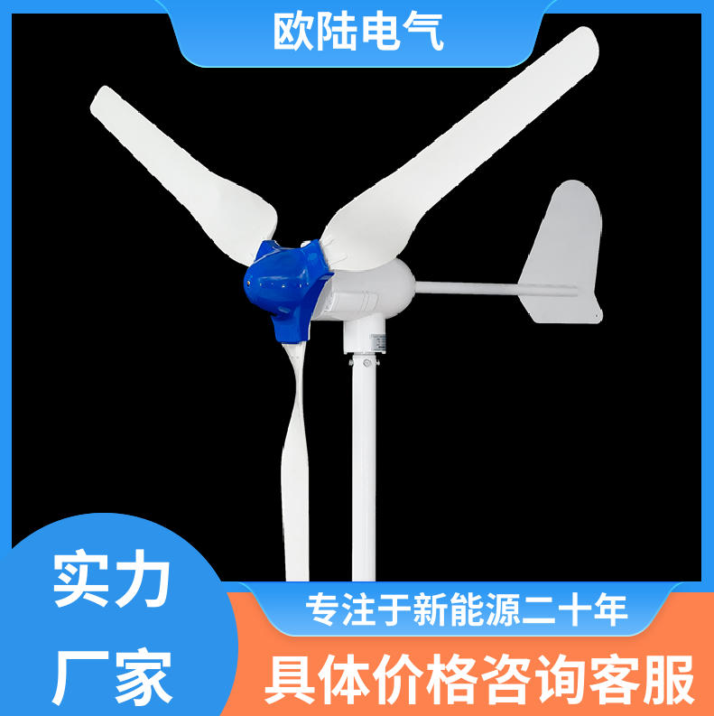 欧陆1KW到 5KW风力发电机 配套通信基站风光互补系统 FD系列