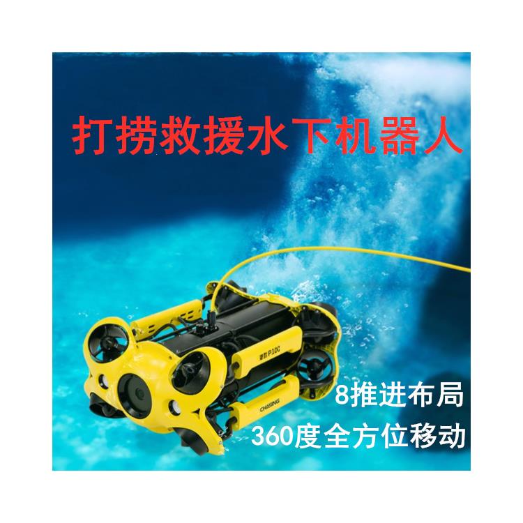 P1救援水下机器人抢险打捞无人侦查潜航器消防救援打捞搜救器 可定制