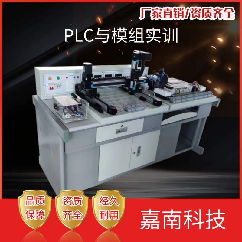 PLC与模组实训 厂家供应 种类齐全 按需定制 嘉南科技