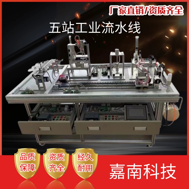五站工业流水线 系统实验室设备 实训装置 教育装备