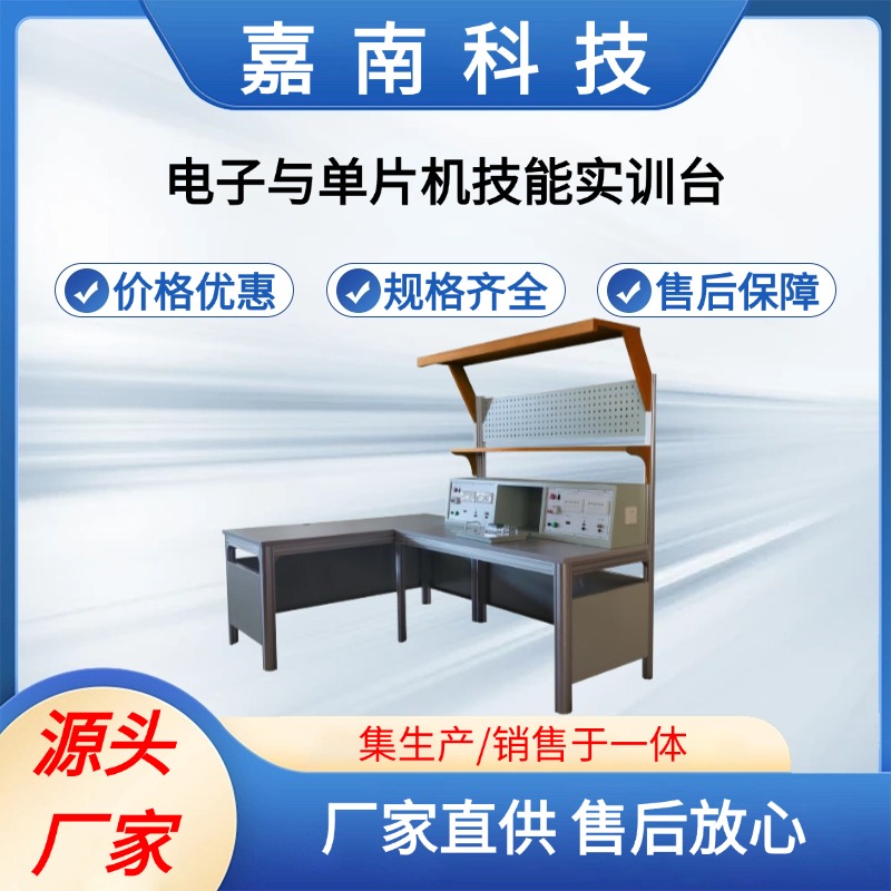 电子与单片机技能实训台 实验室设备 厂家供应 嘉南科技