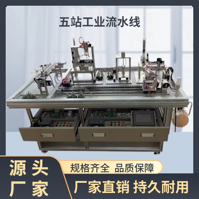 五站工业流水线 系统实验室设备 实训装置 教育装备