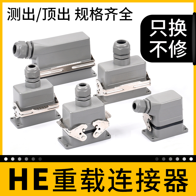 矩形重载连接器HE-6芯工业防水航空插头插座 稳不落