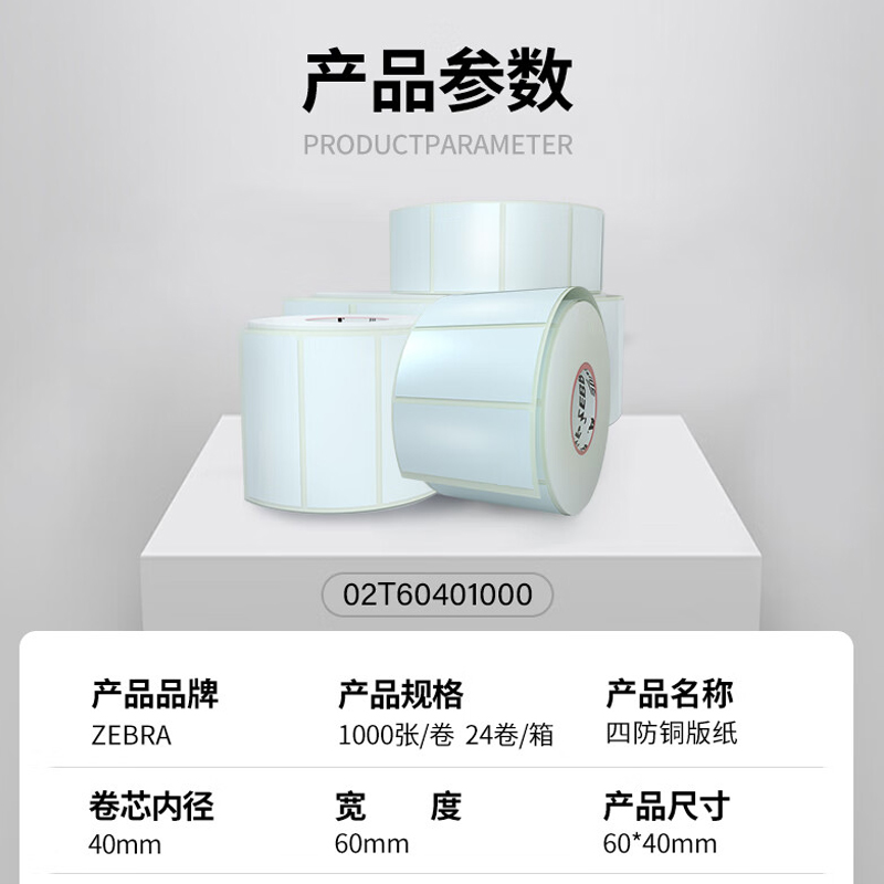 ZEBRA斑马四方标签铜版纸 标签条码打印机纸 1000张/卷 4寸机器