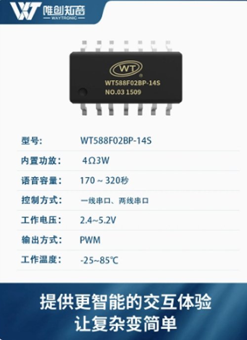 唯创知音WT588F02BP语音芯片 3W大功率报警器喇叭用 可开发定制