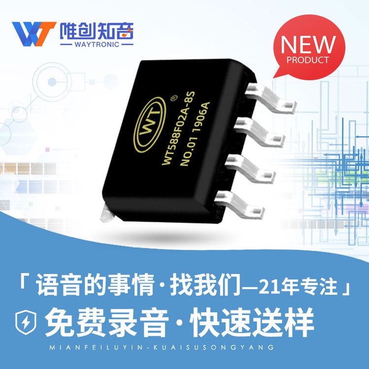 音乐闹钟芯片 报警声音效IC 内置存储播放 WT588F02X-8S SOP-8