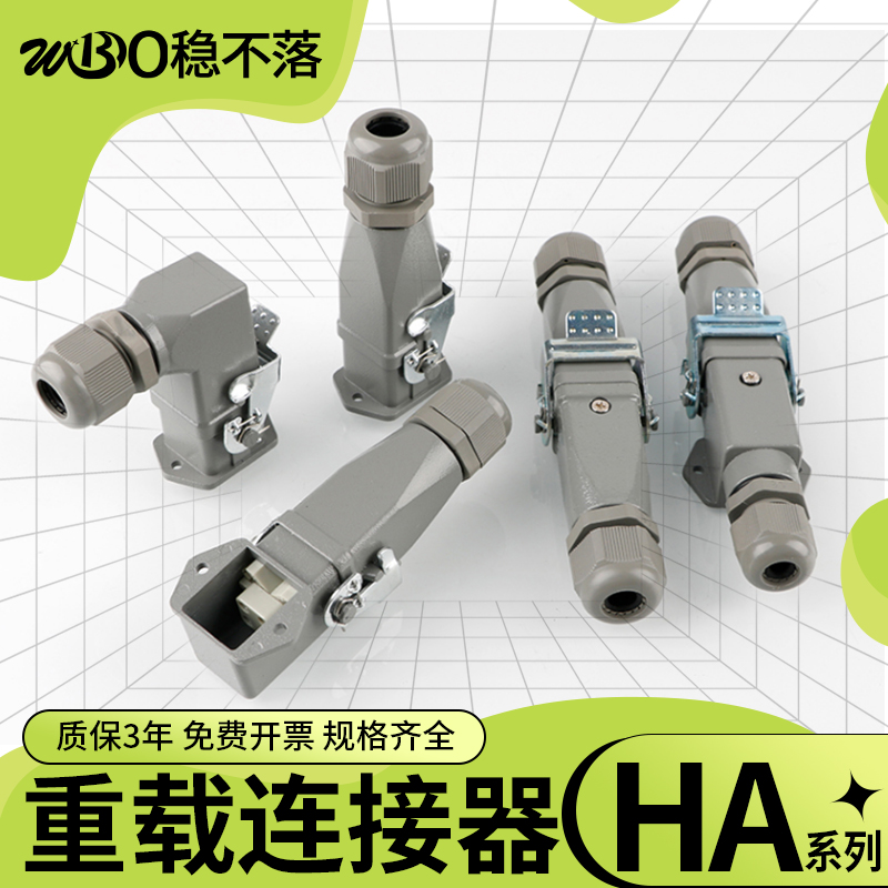 防水插头连接器HA顶出侧出热流道工业航空矩形重载 铜