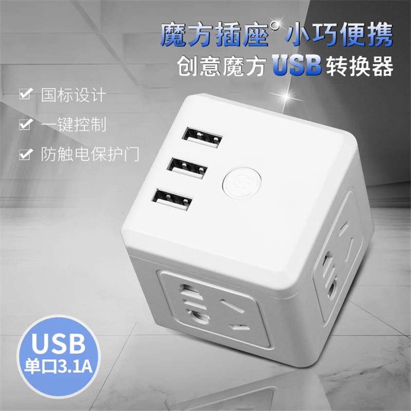 USB魔方插座 优质材料制作 安全阻燃抗冲击 经久耐用 JK-6000U