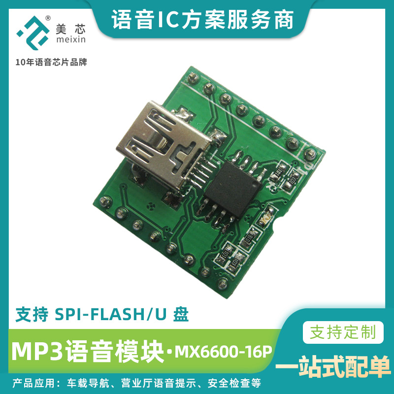 美芯电子 车载导航语音播报模块 远程更新语音模块芯片 MX6600-16p