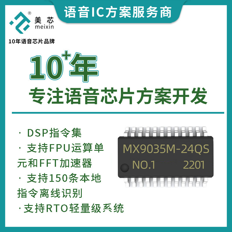 空气净化器声控方案 净化器语音芯片 离线语音识别声控ic芯片 MX9035M