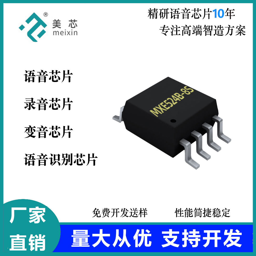 MXE524B-SOP8封装语音识别芯片 智能声控离线语音模块 黑色