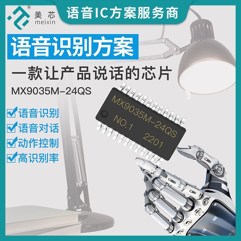 空气净化器声控方案 净化器语音芯片 离线语音识别声控ic芯片 MX9035M