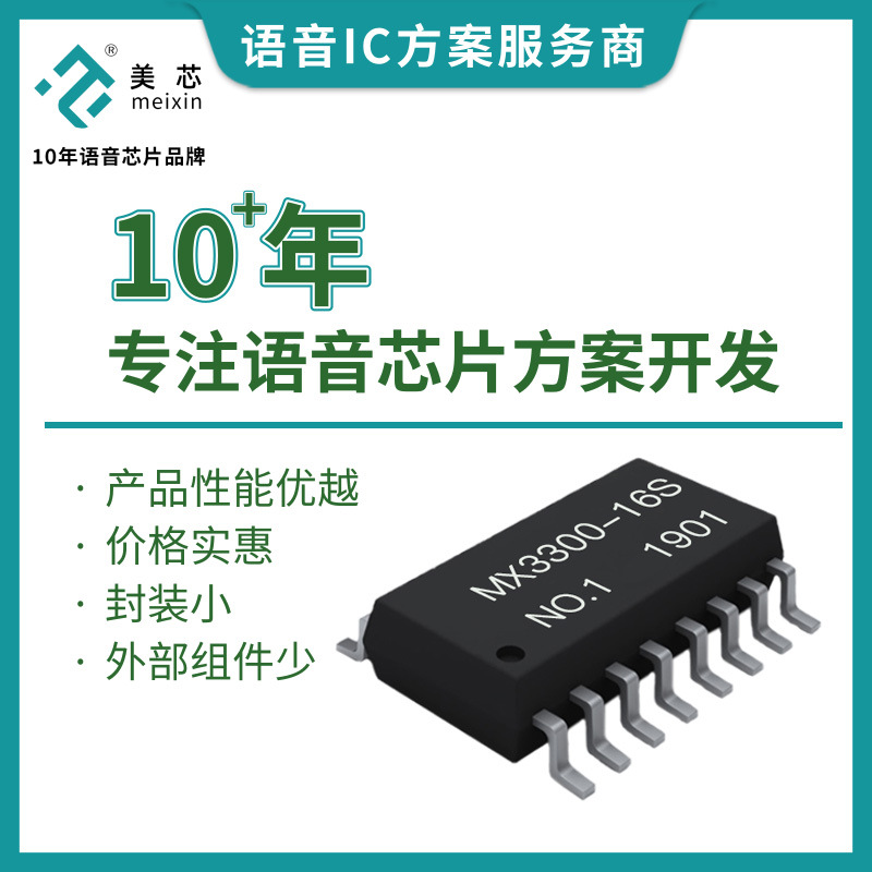 美芯电子音乐睡眠仪语音芯片 蓝牙解码ic芯片 白噪音助眠仪音乐IC MX3300