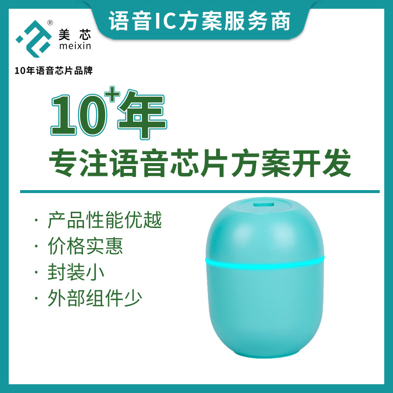 桌面雾化器声控芯片 低成本语音加湿器语音IC芯片 管装