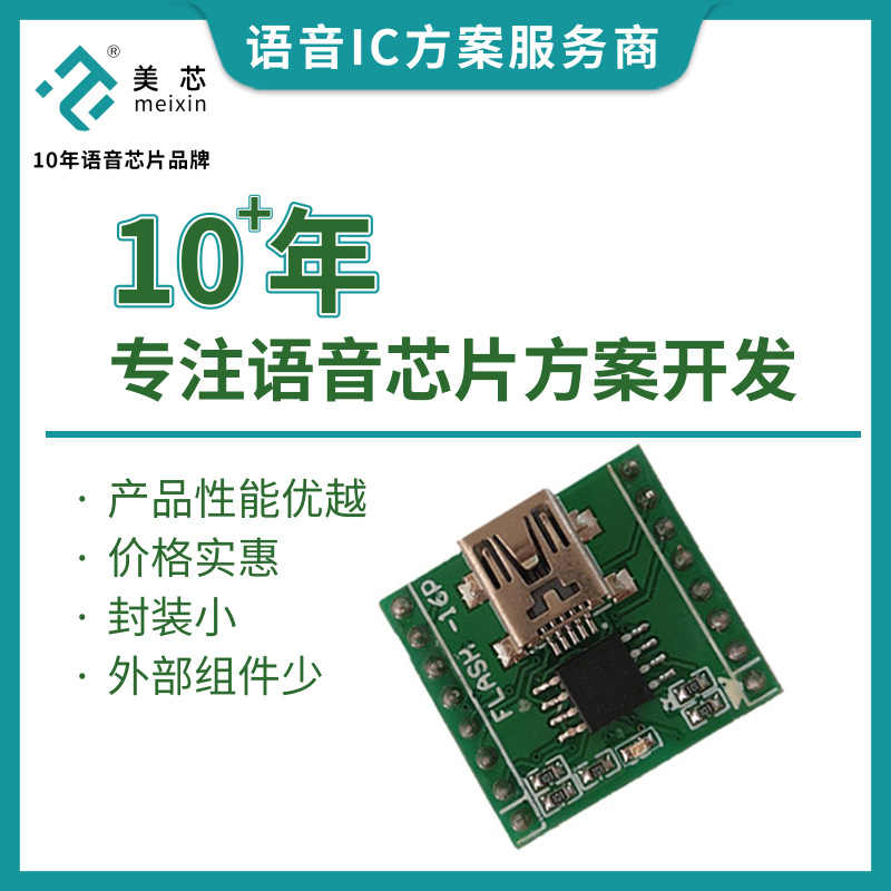 美芯电子 车载导航语音播报模块 远程更新语音模块芯片 MX6600-16p