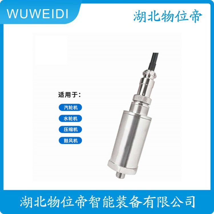 物位帝 HZD-B-8B-A4旋转机械轴 振动速度传感器