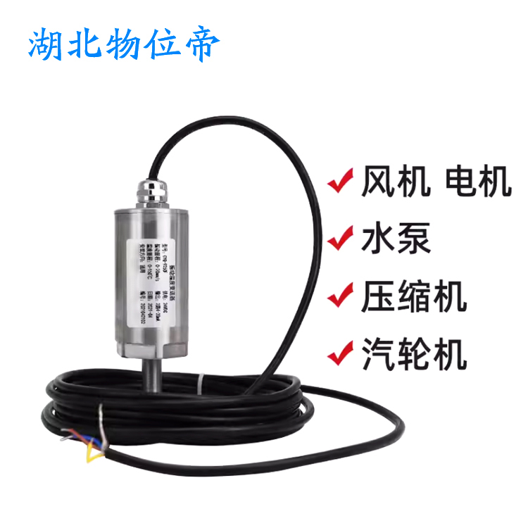 物位帝 HZD-B-8C-A3-B2 电机轴振动速度传感器