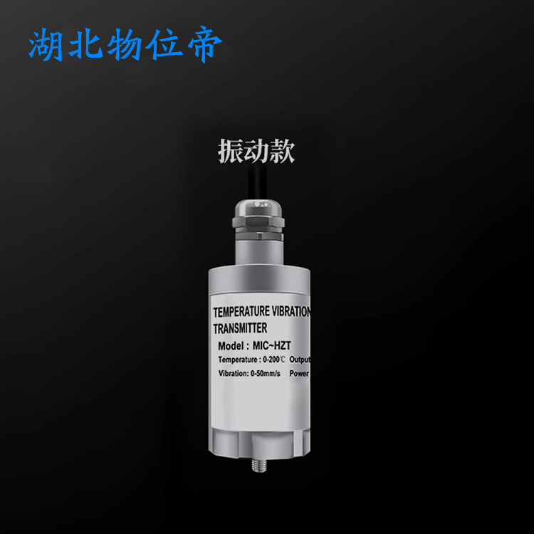 物位帝 JY250-A01-B01 4-20mA 24v 振动速度传感器