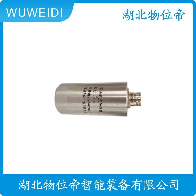 物位帝 HG-ST-3 HG-ST-6 振动速度传感器，大量供应欢迎咨询采购！